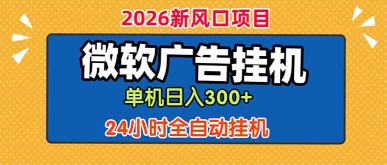 （18786期）微软广告挂机，单机日入300+，24小时脚本挂机（课程附带脚本）