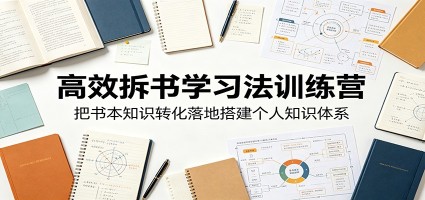 高效拆书学习法训练营，把书本知识转化落地搭建个人知识体系