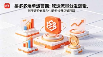 （18577期）拼多多爆单运营实战课：吃透流量分发逻辑，科学定价布局SKU轻松提升店铺利润