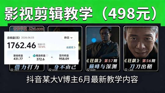 （18896期）抖音大V博主6月影视剪辑教学，素材处理+二次剪辑+爆款文案全流程，可做独家精选分成计划等