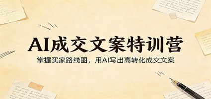 AI成交文案特训营：掌握买家路线图，用AI写出高转化成交文案