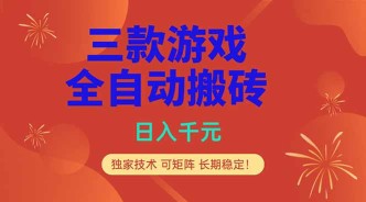 （18346期）三款游戏全自动打金玩法，日入1000+，当天见收益，长期可做！
