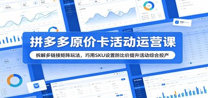 拼多多原价卡活动运营课：拆解多链接矩阵玩法，巧用SKU设置防比价提升活动综合投产
