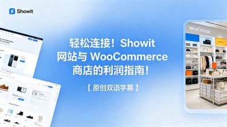 （18752期）轻松连接！Showit 网站与 WooCommerce 商店的利润指南！【原创双语字幕】