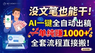 （18816期）没文笔也能干！AI一键全自动出稿，一单纯赚1000+，全套流程直接搬！
