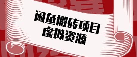 普通人可以做闲鱼虚拟资源搬砖项目，低成本副业轻松月收益万元！