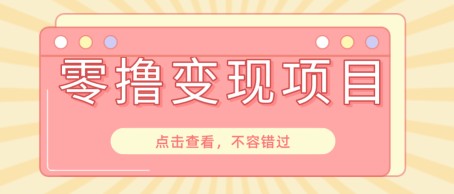 快手极速版春节推广风口，一部手机就能上手日赚百元，618电商大促玩法躺赚项目