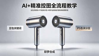 （18331期）AI+精准控图全流程教学 豆包关键词+PS色块分区+即梦合成搞定电商高级摄影图