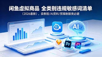 （18961期）闲鱼虚拟商品 全类别违规敏感词清单（2026最新），卖教程/AI资料/剪辑制版类必避