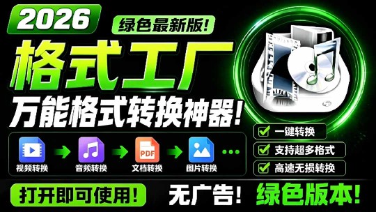 （18821期）2026格式工厂绿色最新版！万能格式转换神器，一键音视频文档格式转换，打开即可使用，无广告