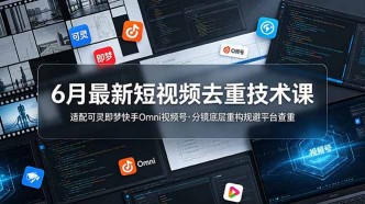 （19031期）6月最新短视频去重技术课，适配可灵即梦快手Omni视频号，分镜底层重构规避平台查重
