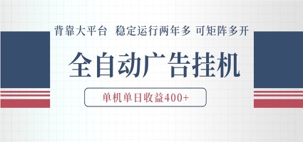 AI智能广告挂机 全自动ai脚本运行 日入300-400无需人工看守 长期稳定 可矩阵放大
