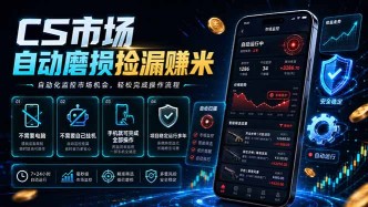 （18914期）CS市场自动磨损捡漏系统，无需电脑挂机，手机轻松赚米，日入300+