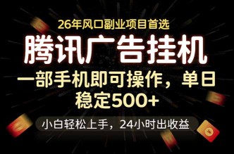 （18747期）腾讯广告挂机，一部手机轻松日入500+，小白轻松上手，长期稳定