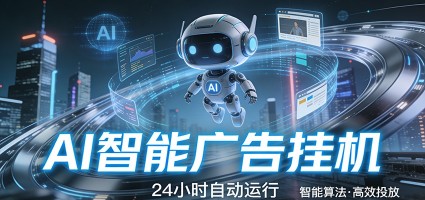 智能托管 · 无人值守 · 持续变现，低门槛、高适配、易上手，轻松开启智能躺赚新时代