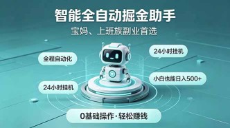 （18808期）智能全自动运行，24小时持续创收！新手零门槛直接入局，碎片时间就能做，每日稳定增收500+