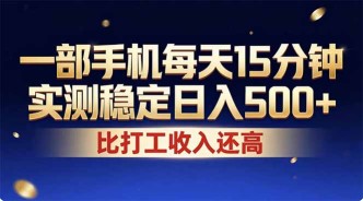 （17618期）26年搞钱新方向！每天十几分钟手机操作，稳定日入500+，长期可做