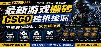 最新游戏搬砖CSGO纯挂机，真挂机月入1W+，五一小高峰上车可吃肉，手机即可操作