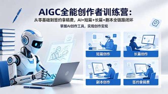（18403期）AIGC全能创作者训练营：从零基础到签约拿稿费，AI+短篇+长篇+剧本全链路闭环