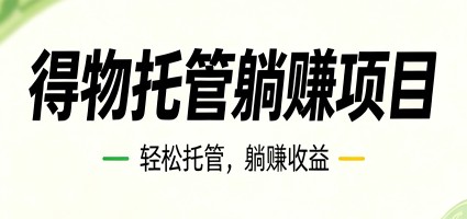 26年6月必做！得物视频激励项目，全自动运营单号月利润3600+