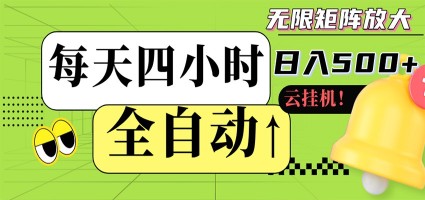 全自动挂机 每天四小时日入500+ 可批量操作 时间自由