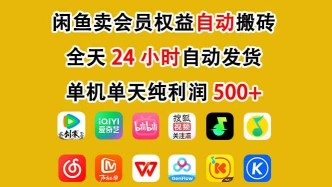咸鱼卖虚拟直冲会员，一部手机日入500+，全程24小时托管挂机，简单暴力，无脑上手