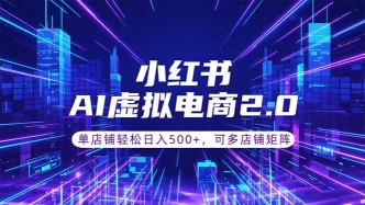 （18852期）通过AI批量制作小红书笔记，挂载商品，轻松日入500+