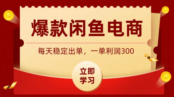 爆款闲鱼电商，卖法简单粗暴，长期稳定可做，一单利润300