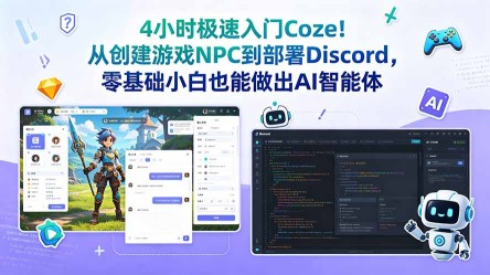 （18950期）4小时极速入门Coze！从创建游戏NPC到部署Discord，零基础小白也能做出AI智能体