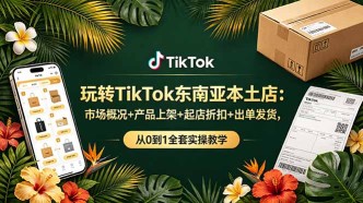 （19045期）玩转TikTok东南亚本土店：市场概况+产品上架+起店折扣+出单发货，从0到1全套实操教学