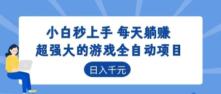 （18951期）游戏24小时持续创收！每日稳定几百，新手零门槛直接入局，碎片时间就能做！