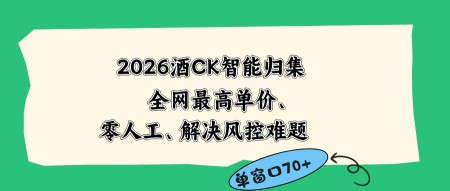 （18794期）2026最新版酒店CK 智能归集玩法 最高单价、零成本、零人工 操作、解决风控难题
