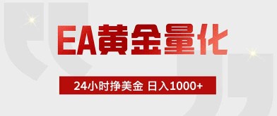 （18953期）EA黄金量化，24小时挂机挣美金，绿色稳定，小白轻松入手，日入1000+