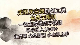 （18662期）超强大的AI工具，免费无限制，一键生成原创中视频，单号日入1000+，小白秒上手