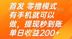 首发零撸模式，有手机就可以做，提现秒到账单日收益2张+