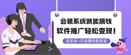 （14836期）会装系统就能搞钱，软件推广轻松变现！