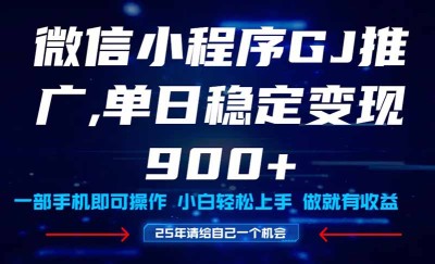 （14854期）25年爆火小程序挂机推广玩法教学，小白宝妈轻松上手，单日稳定变现900+