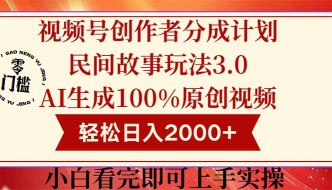 （14857期）视频号创作者分成民间故事玩法3.0，100%原创视频高收益，轻松日入2000+