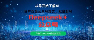 （14859期）日产百篇公众号爆文，批量起号，月稳入10000+的奇妙项目