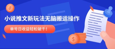 （14891期）小说推文新玩法，无脑搬运操作，单号日收益轻松破千！