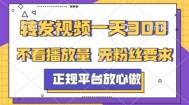 转发视频一天3张+，正规平台放心做，不看播放量，不看粉丝量，一个任务几分钟完成