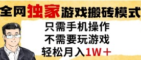 独家游戏搬砖模式，单手机即可操作，全自动挂G，无需玩游戏，月入1W+