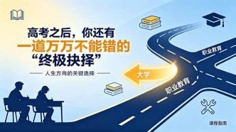 （18931期）付费文章：高考之后，你还有一道万万不能错的“终极抉择”