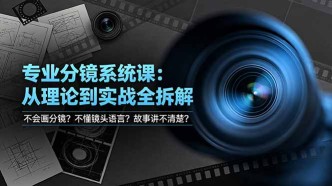 （19049期）不会画分镜？不懂镜头语言？故事讲不清楚？专业分镜系统课，从理论到实战全拆解！