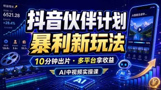 （18869期）抖音伙伴计划最新玩法，无需配音剪辑，10分钟出一条原创视频，轻松日入三位数