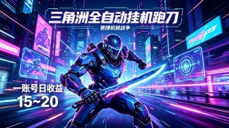 （18062期）三角洲全自动跑刀挂机项目，单账号日收15~20