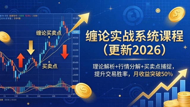 （18851期）缠论实战系统课程(更新26年6月)，理论解析+行情分解+买卖点捕捉，提升交易胜率，月收益突破50%