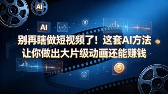 （18549期）别再瞎做短视频了！这套 AI 方法让你做出大片级动画还能赚钱【原创双语字幕】