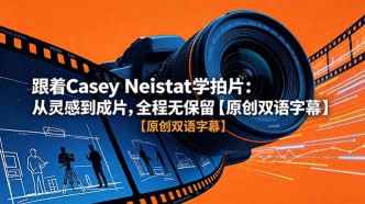 （18775期）跟着 Casey Neistat 学拍片：从灵感到成片，全程无保留【原创双语字幕】