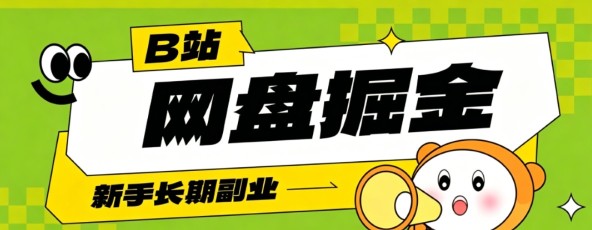 B站低成本网盘掘金副业，轻资产长久运营，月收益轻松1000+流量持续复利